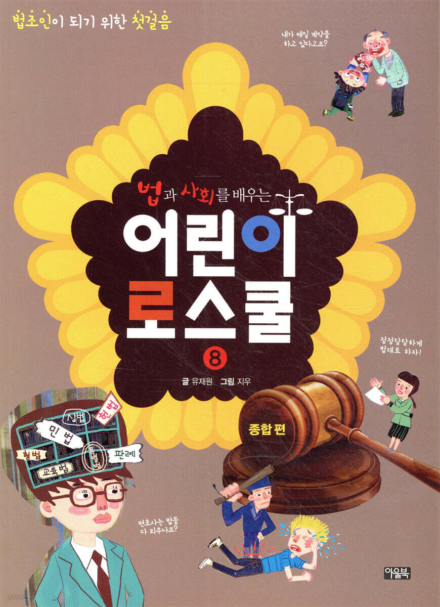 법과 사회를 배우는 어린이 로스쿨 8