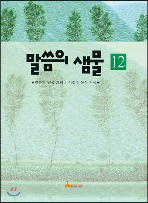 말씀의 샘물 12