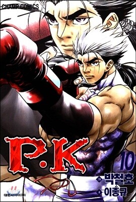 P.K 피케이 10