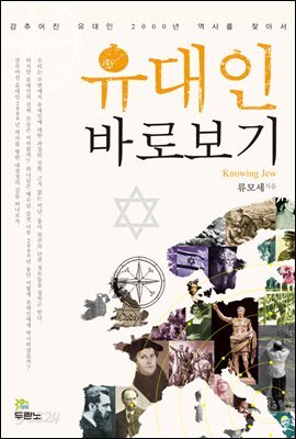 유대인 바로보기