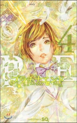 プラチナエンド   4