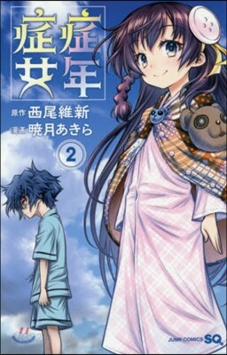症年症女   2