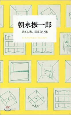 朝永振一郞 見える光,見えない光