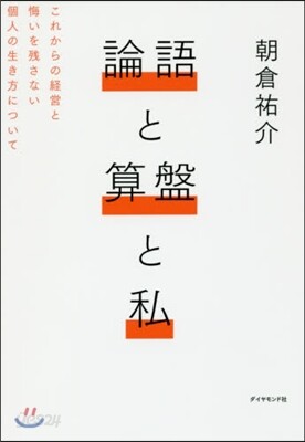 論語と算盤と私－これからの經營と悔いを殘