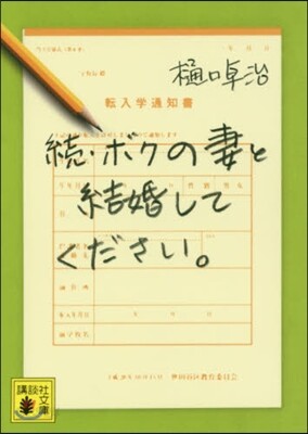 續.ボクの妻と結婚してください。