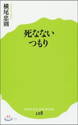 死なないつもり