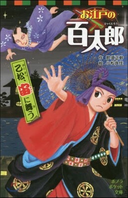 お江戶の百太郞 乙松,宙に舞う
