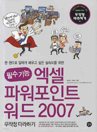 필수기능, 엑셀 & 파워포인트 & 워드 2007 무작정 따라하기 (컴퓨터/큰책/2)