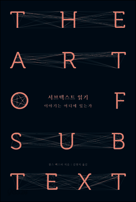 서브텍스트 읽기