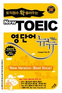 New TOEIC 영단어 뉴뉴 - 토익점수 확 올려주는 (외국어/상품설명참조/2)