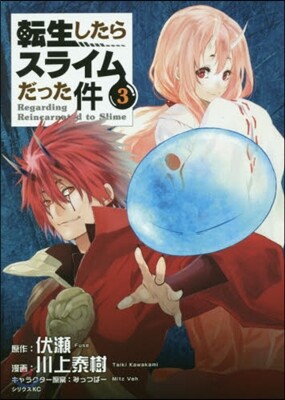 轉生したらスライムだった件 3