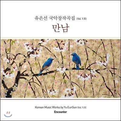   â۰ Vol.7 -  (Korean Music Works by Yu EunSun Vol.VII Encounter)