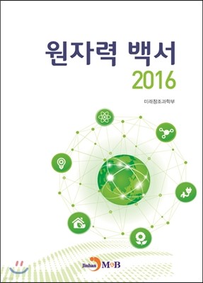 원자력 백서 2016