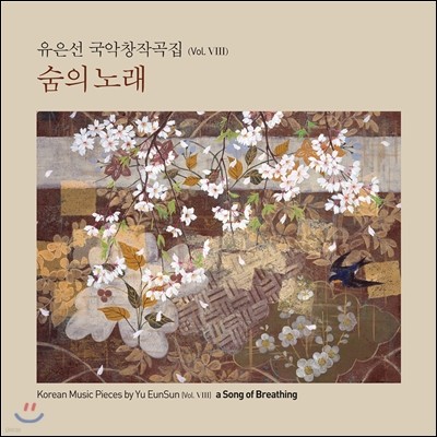 유은선 국악 창작곡집 Vol.8 - 숨의 노래 (Korean Music Works by Yu EunSun Vol.VIII A Song of Breathing)