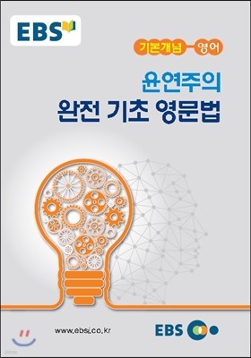 EBSi 강의노트 기본개념 영어 윤연주의 완전 기초 영문법