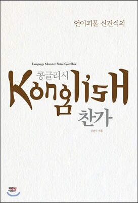 언어괴물 신견식의 콩글리시 찬가