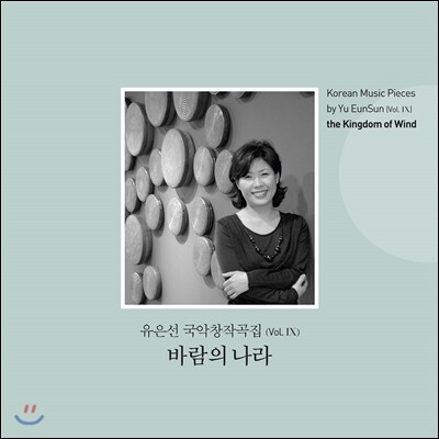 씨앤엘뮤직 유은선 국악 창작곡집 Vol.9 - 바람의 나라 (Korean Music Works by Yu EunSun Vol.IX The Kingdom of Wind)
