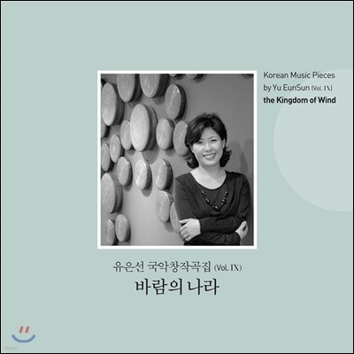   â۰ Vol.9 - ٶ  (Korean Music Works by Yu EunSun Vol.IX The Kingdom of Wind)