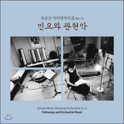   â۰ Vol.10 - ο  (Korean Music Works by Yu EunSun Vol.X Folksongs and Orchestral Music)