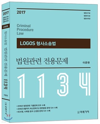 2017 LOGOS 형사소송법 법원관련 전용문제 1134제