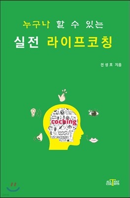 누구나 할 수 있는 실전 라이프코칭