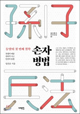 손자병법, 동양의 첫번째 철학