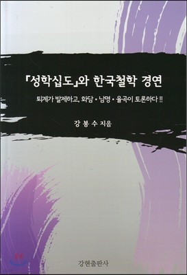 성학십도와 한국철학 경연