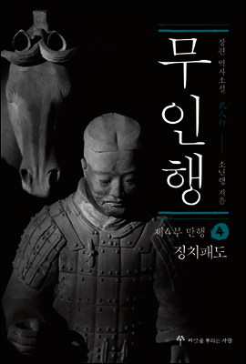 무인행 제4부 만행 04권