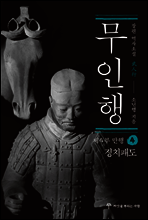 무인행 제4부 만행 04권