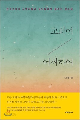 교회여 어찌하여