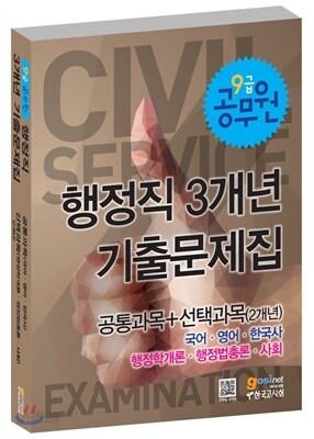 9급 공무원 행정직 3개년 기출문제집 공통과목+선택과목 2개년