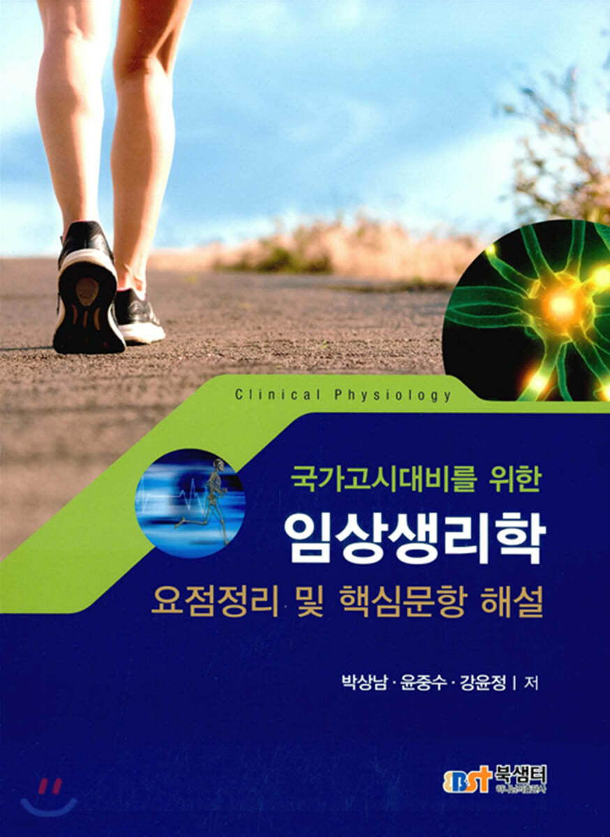 임상생리학 요점정리 및 핵심문항 해설