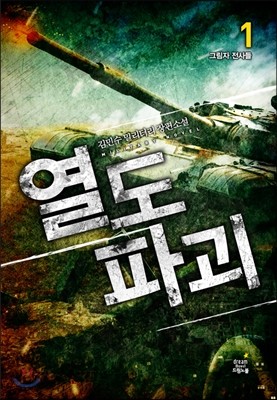 열도 파괴 1