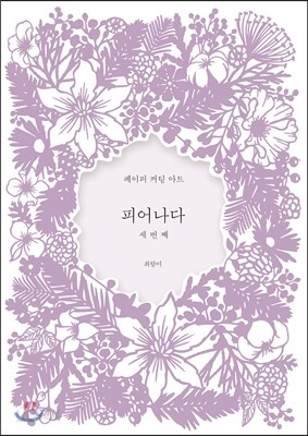 피어나다 세번째