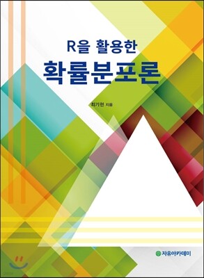 R을 활용한 확률분포론 표지