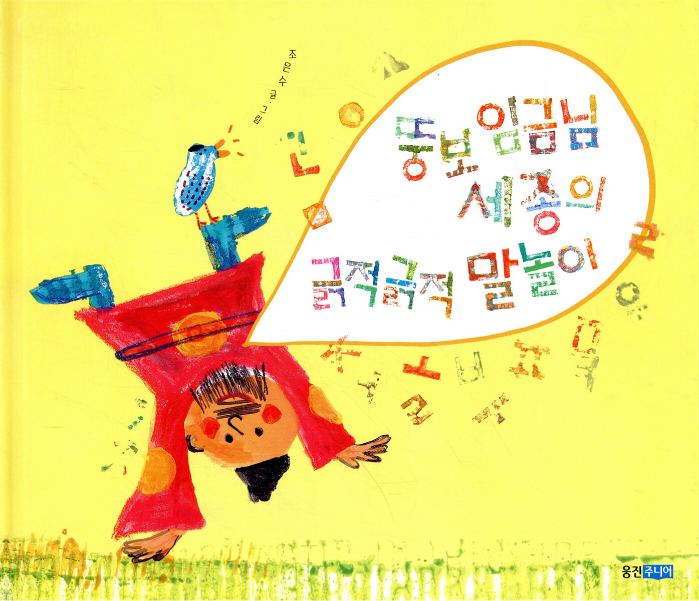 뚱보 임금님 세종의 긁적긁적 말놀이