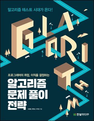 알고리즘 문제 풀이 전략 : 프로그래머의 취업, 이직을 결정하는