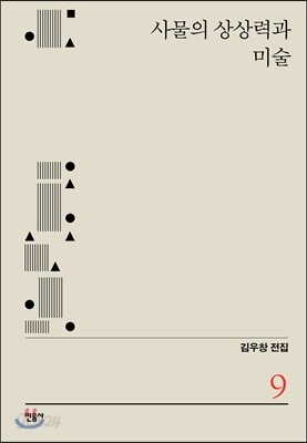 사물의 상상력과 미술
