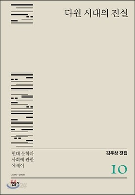 다원 시대의 진실