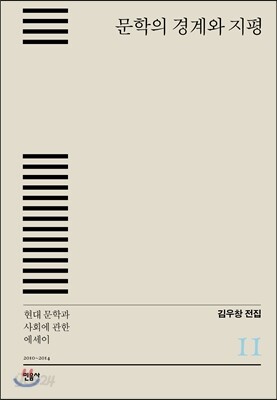 문학의 경계와 지평
