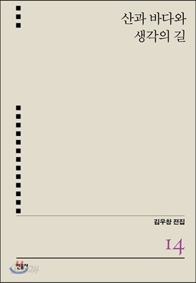 산과 바다와 생각의 길