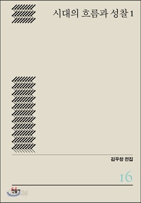 시대의 흐름과 성찰 1