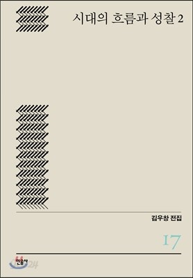 시대의 흐름과 성찰 2