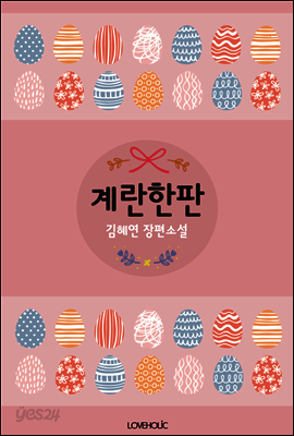 계란한판