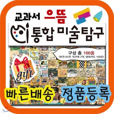 교과서 으뜸 통합미술탐구 [특별기획사은품] 초등 미술학습동화/ 어린이예능동화 /미술창작동화