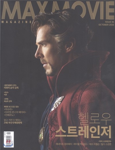 맥스무비 매거진 MAXMOVIE MAGAZINE (월간) : 10월 [2016]