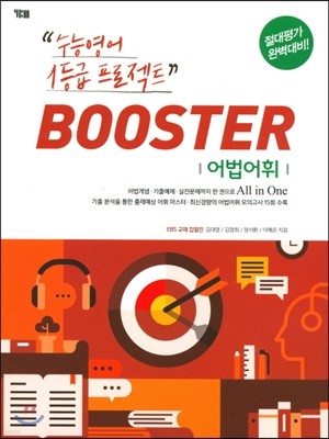 BOOSTER 부스터 어법어휘