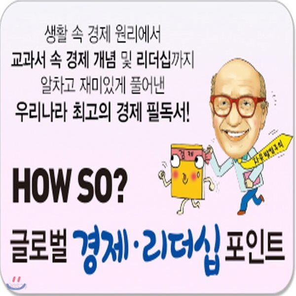 How so? 글로벌 경제리더십포인트 [최신판배송] 최고의 경제, 리더십학습만화/초등필독서