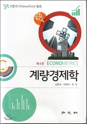 계량경제학