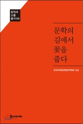 문학의 길에서 꽃을 줍다